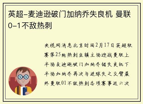 英超-麦迪逊破门加纳乔失良机 曼联0-1不敌热刺