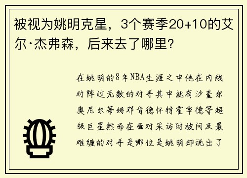 被视为姚明克星，3个赛季20+10的艾尔·杰弗森，后来去了哪里？