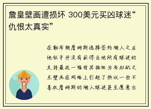 詹皇壁画遭损坏 300美元买凶球迷“仇恨太真实”