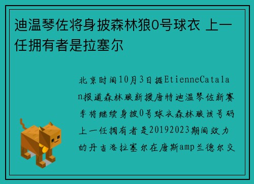 迪温琴佐将身披森林狼0号球衣 上一任拥有者是拉塞尔