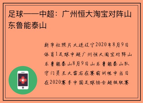 足球——中超：广州恒大淘宝对阵山东鲁能泰山