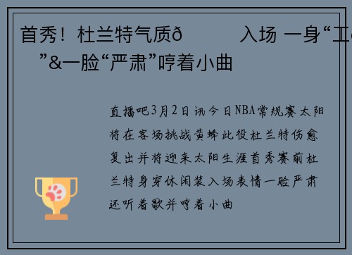 首秀！杜兰特气质😍入场 一身“工装”&一脸“严肃”哼着小曲