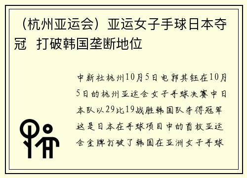 （杭州亚运会）亚运女子手球日本夺冠  打破韩国垄断地位