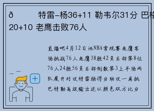 🏀特雷-杨36+11 勒韦尔31分 巴格利20+10 老鹰击败76人