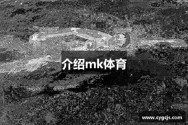 介绍mk体育